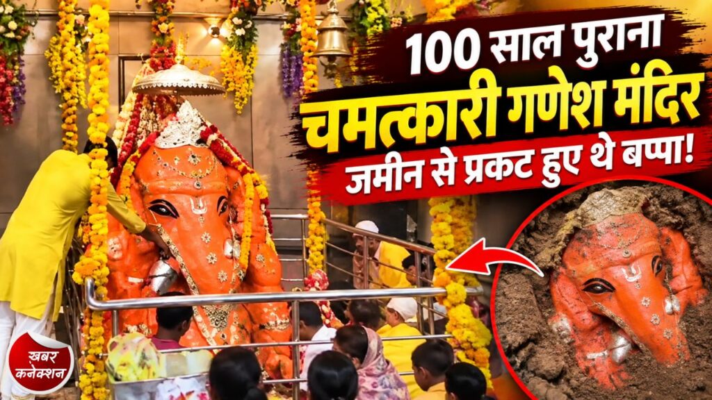 CG News: जमीन से प्रकट हुए भगवान गणेश, 100 साल पुराने स्वयंभू मंदिर से जुड़ी अनोखी मान्यता