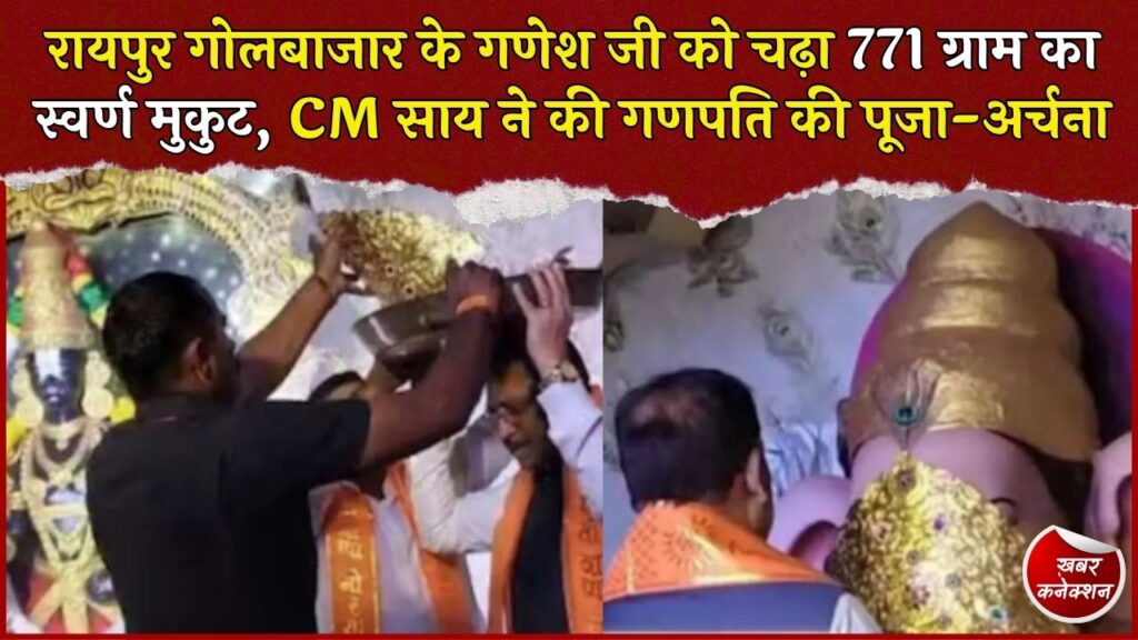 CG News: रायपुर गोलबाजार में गणेश जी को पहनाया गया 771 ग्राम का स्वर्ण मुकुट, 100 साल पुरानी है परंपरा