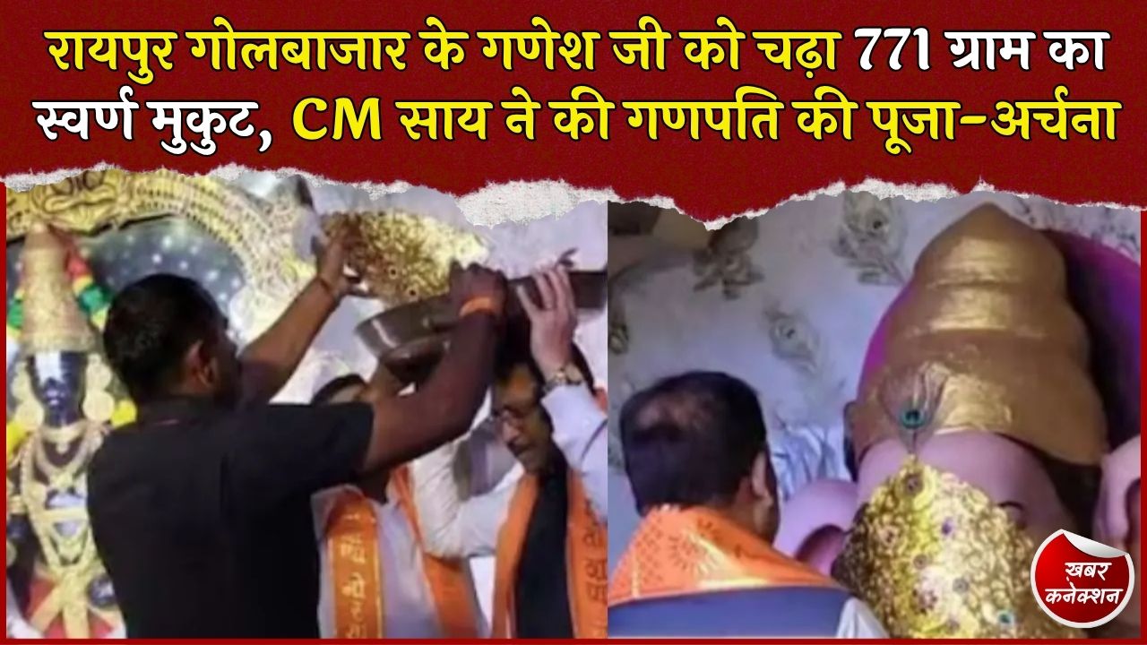 CG News: रायपुर गोलबाजार में गणेश जी को पहनाया गया 771 ग्राम का स्वर्ण मुकुट, 100 साल पुरानी है परंपरा