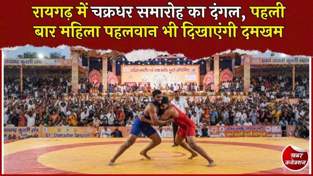 CG News: रायगढ़ में 16-17 सितंबर को होगी अखिल भारतीय कुश्ती प्रतियोगिता, महिला पहलवान भी लेंगी हिस्सा