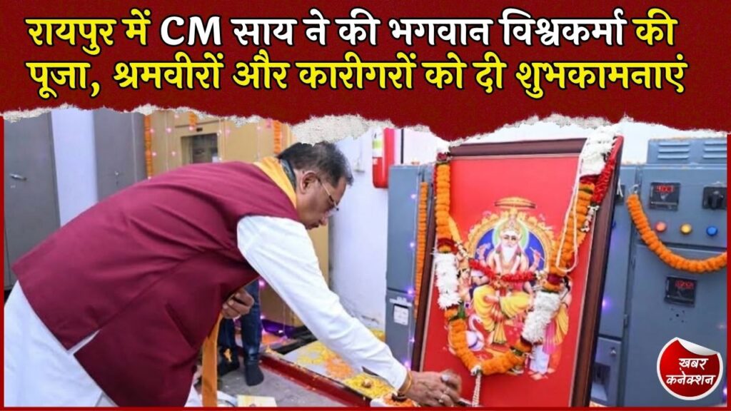 CG News: रायपुर में मुख्यमंत्री साय ने भगवान विश्वकर्मा की पूजा की, बोले- श्रम और कौशल विकास की मजबूत नींव