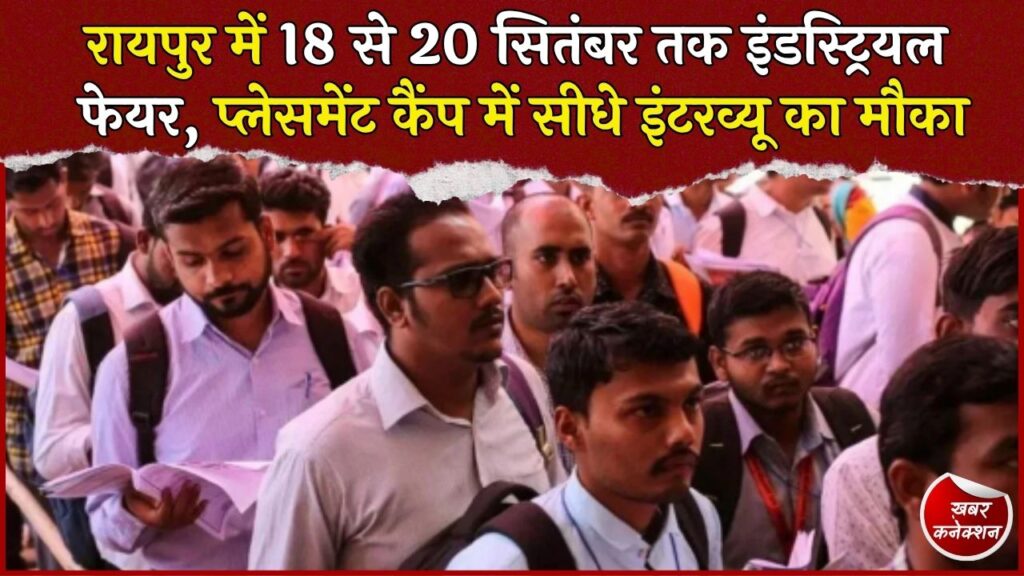 CG News: रायपुर में आज से 14वां इंडस्ट्रियल फेयर, युवाओं को मिलेंगे नौकरी और रोजगार के सीधे मौके