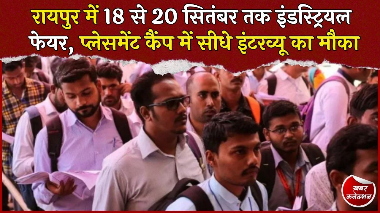 CG News: रायपुर में आज से 14वां इंडस्ट्रियल फेयर, युवाओं को मिलेंगे नौकरी और रोजगार के सीधे मौके