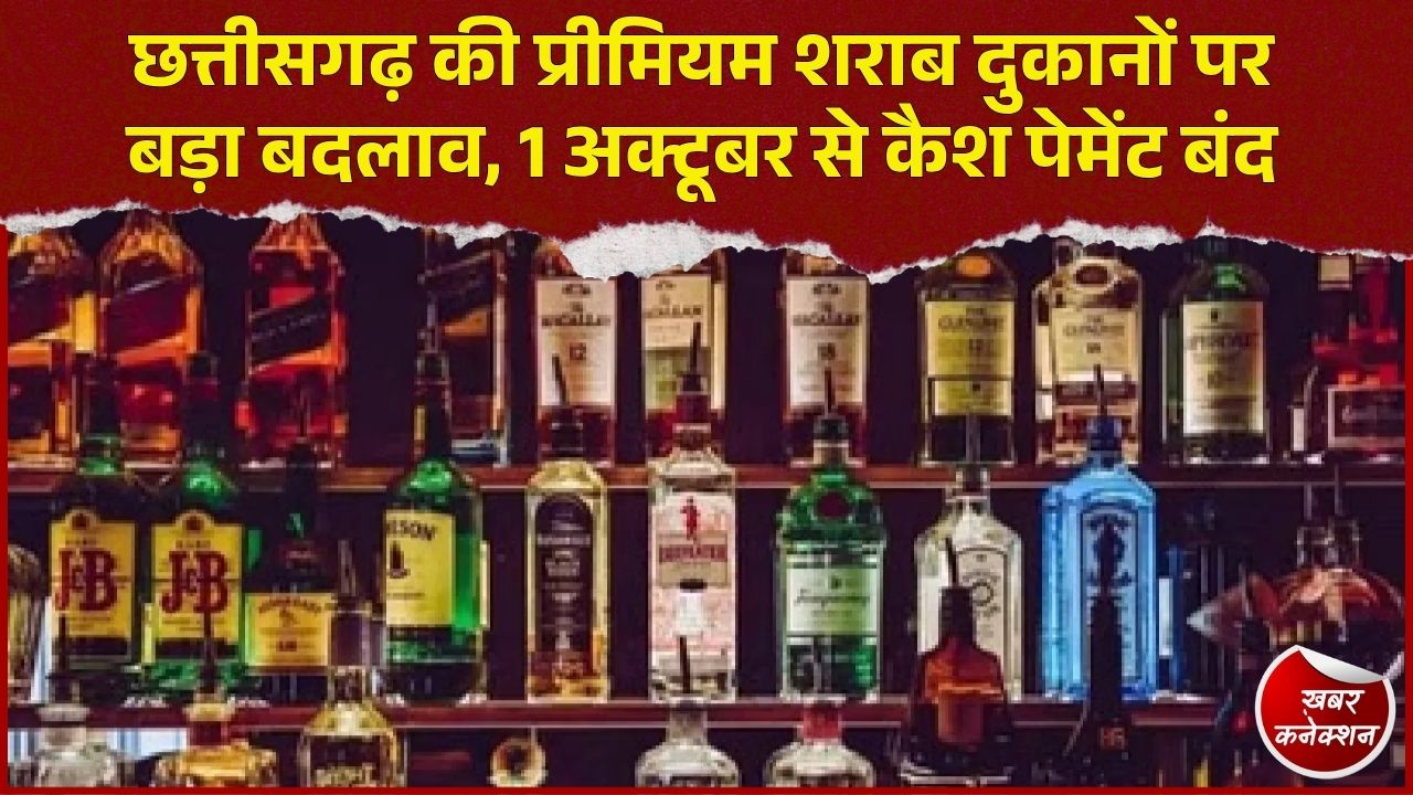 CG News: 49 प्रीमियम शराब दुकानों पर 1 अक्टूबर से कैशलेस सिस्टम, QR कोड से करना होगा भुगतान