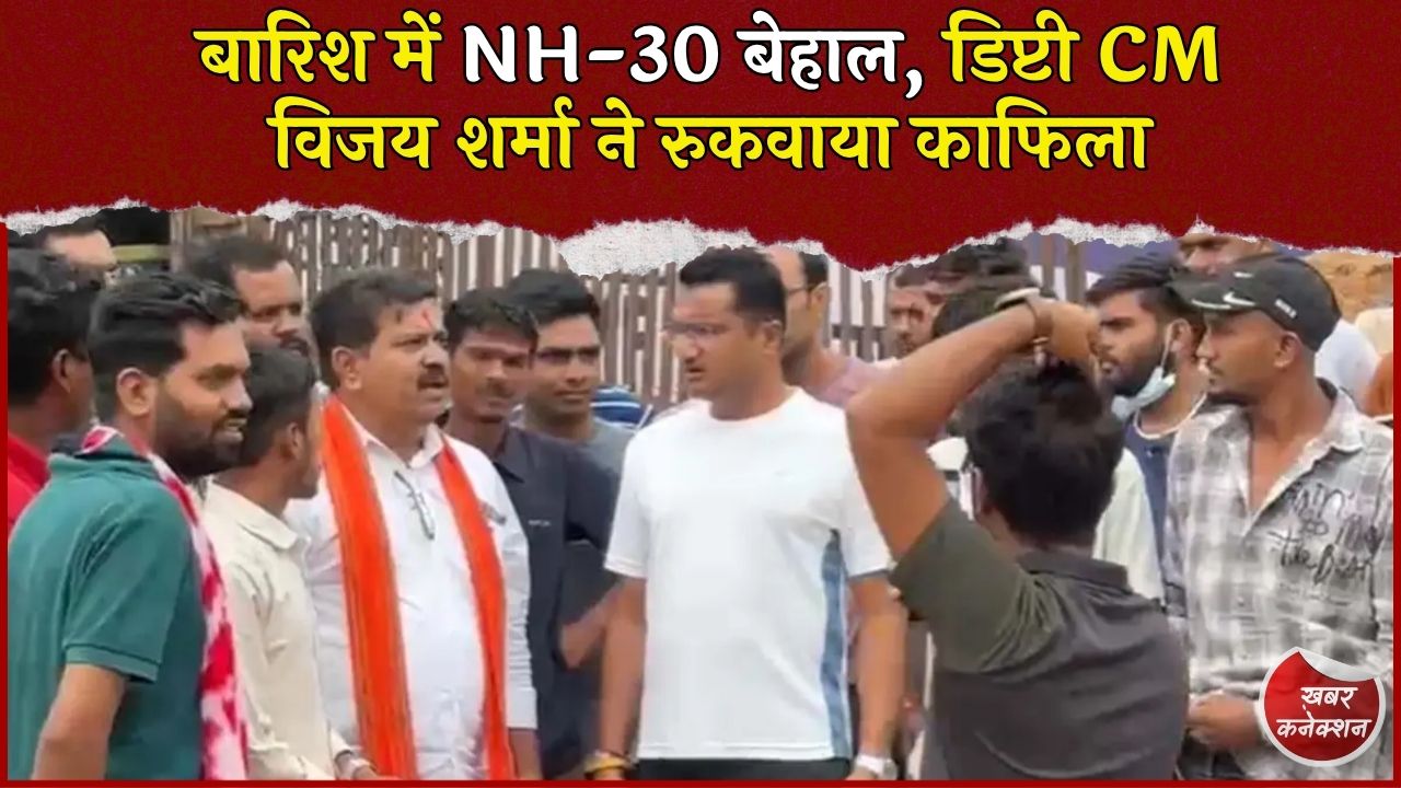 CG News: कवर्धा में बारिश से NH-30 पर जलभराव और जर्जर सड़क, डिप्टी CM विजय शर्मा ने मौके पर रुककर दिए मरम्मत के निर्देश
