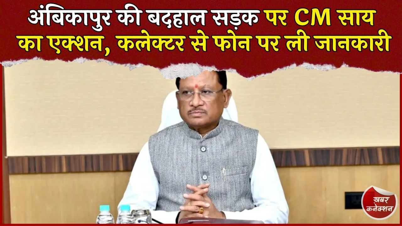 CG News: अंबिकापुर की सड़क का Viral Video देख CM साय हुए सख्त, कलेक्टर को तुरंत सुधार के निर्देश