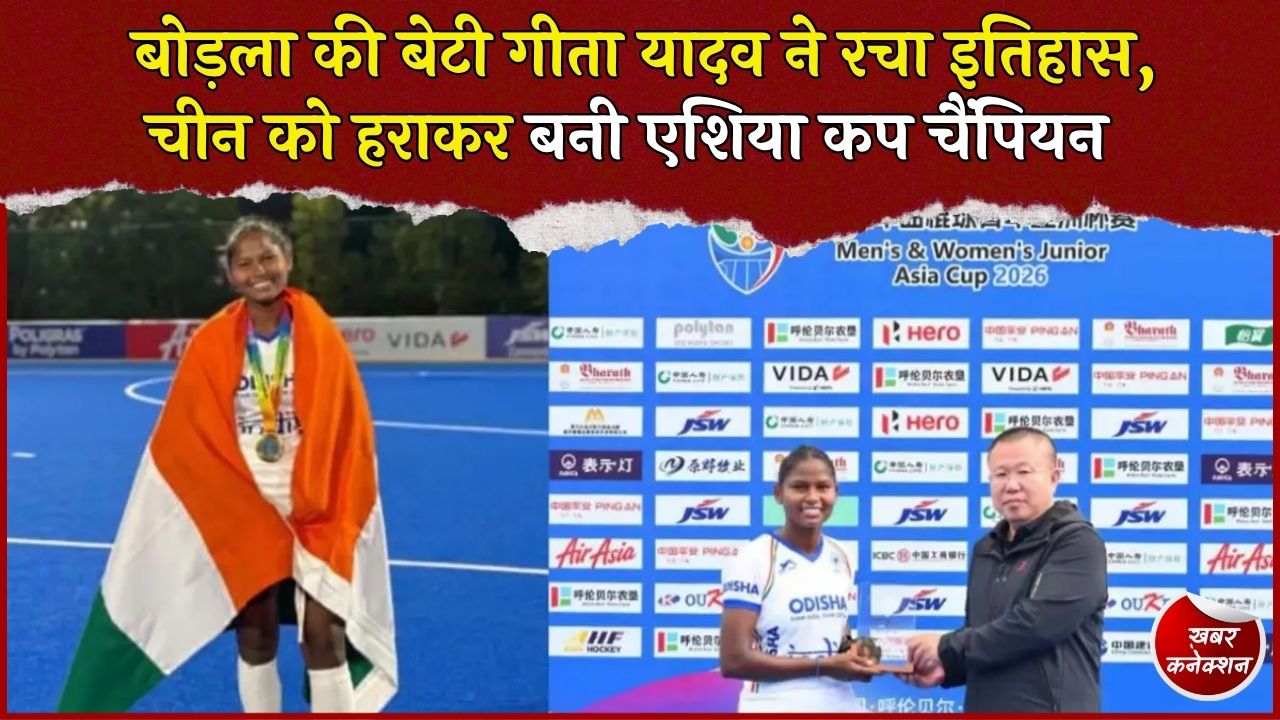 CG News: गीता यादव की टीम ने चीन को हराया, भारत ने लगातार तीसरी बार जीता जूनियर एशिया कप