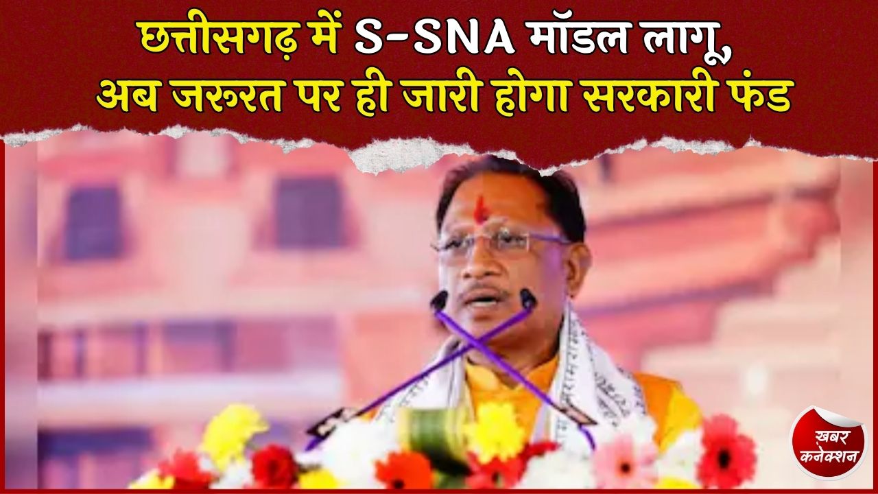 CG News: छत्तीसगढ़ में योजनाओं के लिए S-SNA मॉडल, Mother Account से होगी फंड की निगरानी