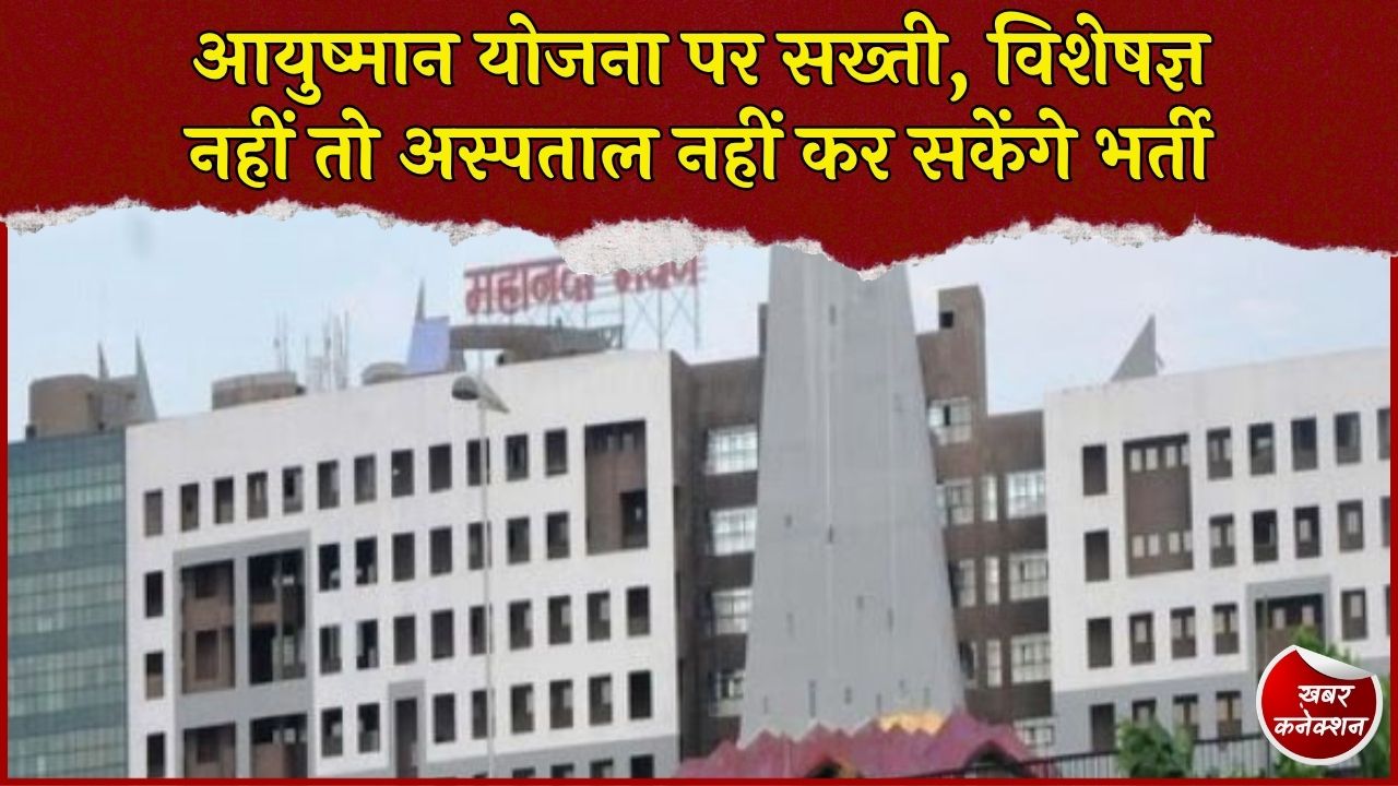 CG News: आयुष्मान योजना को लेकर अस्पतालों पर सख्ती, विशेषज्ञ नहीं तो मरीज होगा रेफर