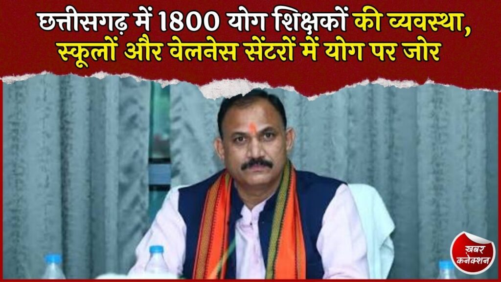 CG News: छत्तीसगढ़ में 1800 योग शिक्षकों की होगी व्यवस्था, स्कूलों से वेलनेस सेंटर तक पहुंचेगा योग