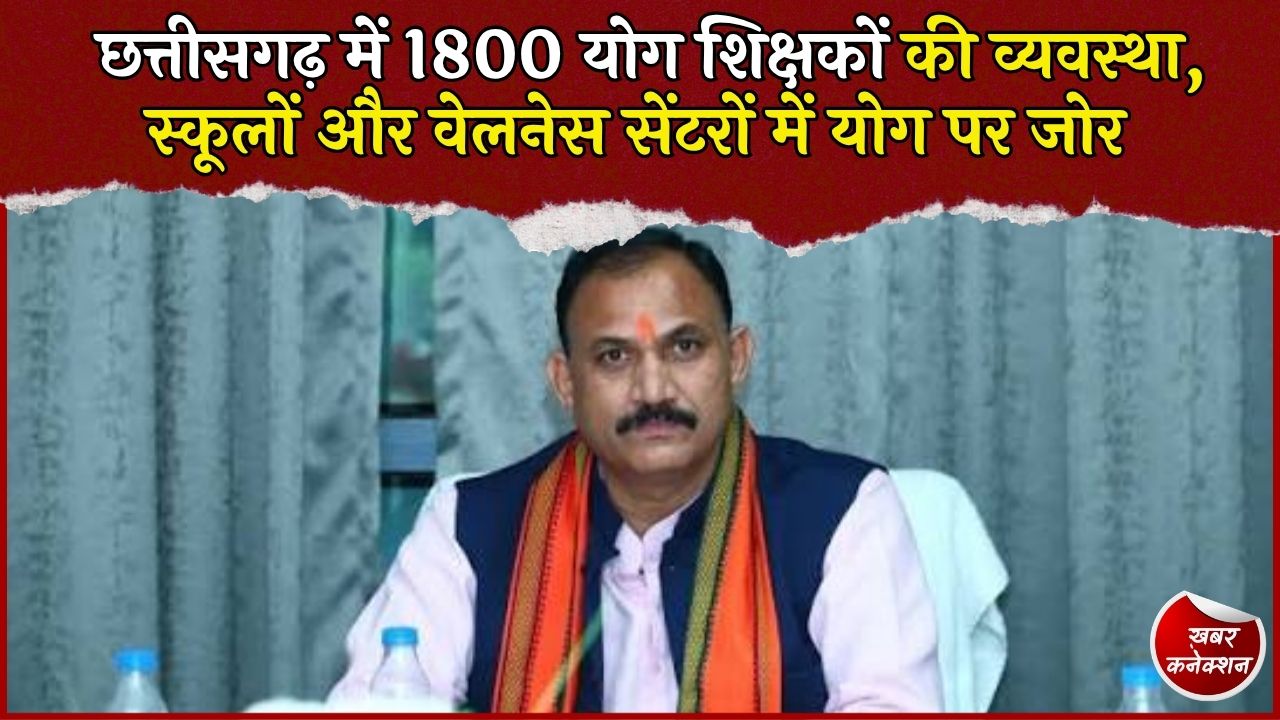 CG News: छत्तीसगढ़ में 1800 योग शिक्षकों की होगी व्यवस्था, स्कूलों से वेलनेस सेंटर तक पहुंचेगा योग