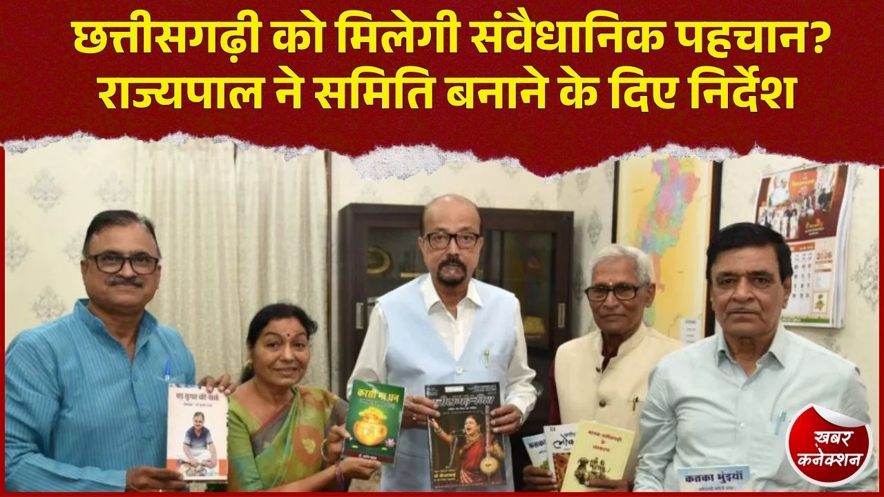 CG News: छत्तीसगढ़ी भाषा को आठवीं अनुसूची में शामिल कराने की मांग, राज्यपाल ने समिति बनाने की कही बात