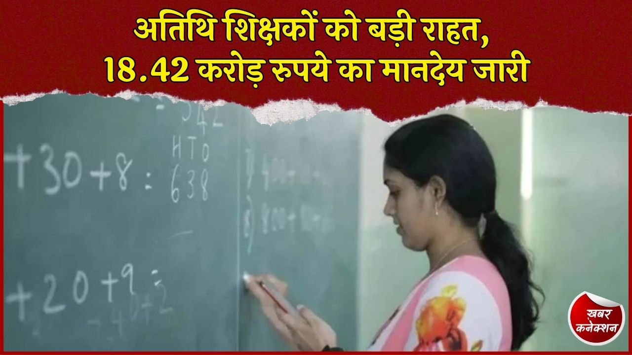 CG News: 25 जिलों के 1535 अतिथि शिक्षकों के मानदेय का रास्ता साफ, 18.42 करोड़ रुपये जारी