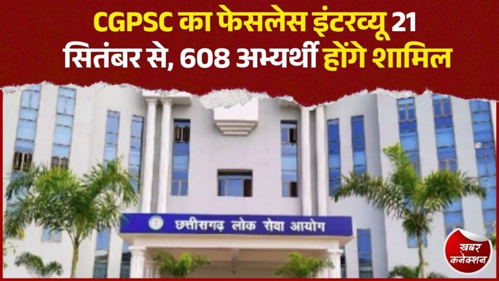 CG News: CGPSC इंटरव्यू 21 सितंबर से, पहली बार नहीं होगा अभ्यर्थियों का चेहरा सामने