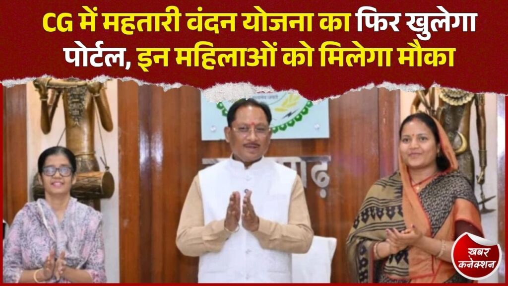CG News: महतारी वंदन योजना का पोर्टल फिर खुलने की तैयारी, नए वर्गों को जोड़ने पर मंथन