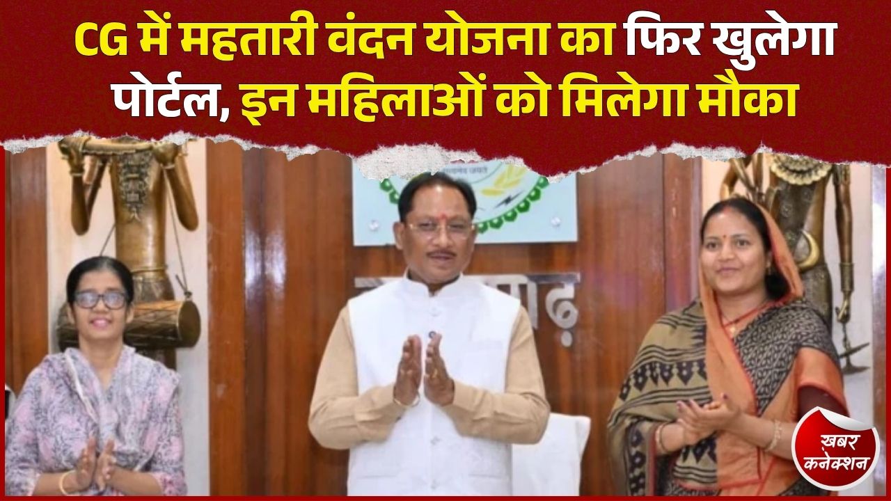 CG News: महतारी वंदन योजना का पोर्टल फिर खुलने की तैयारी, नए वर्गों को जोड़ने पर मंथन