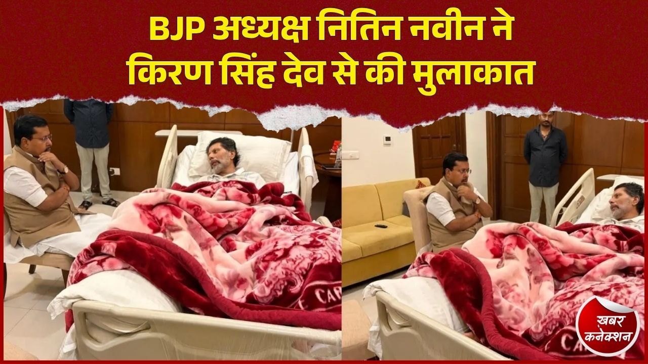 CG News: BJP अध्यक्ष नितिन नवीन ने किरण सिंह देव से की मुलाकात, स्वास्थ्य की ली जानकारी