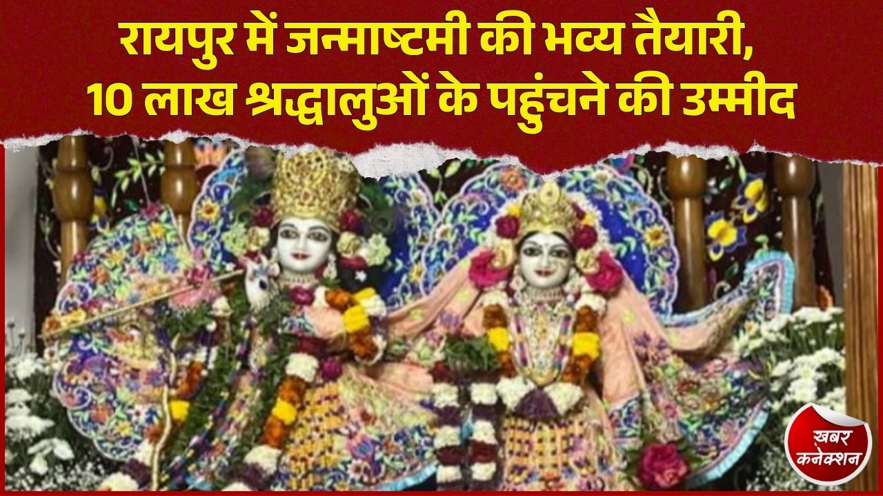 CG News: मयूर थीम में सजेगा रायपुर इस्कॉन मंदिर, जन्माष्टमी पर नॉनस्टॉप कीर्तन बनेगा आकर्षण का केंद्र 