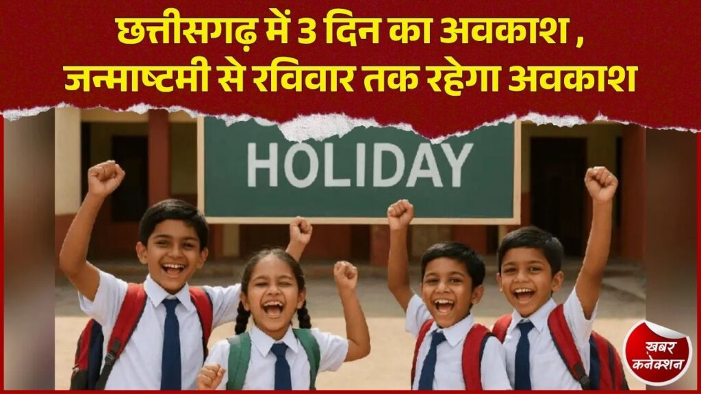 CG News: जन्माष्टमी पर 4 सितंबर को सरकारी छुट्टी, 6 सितंबर तक मिल सकता है 3 दिन का ब्रेक