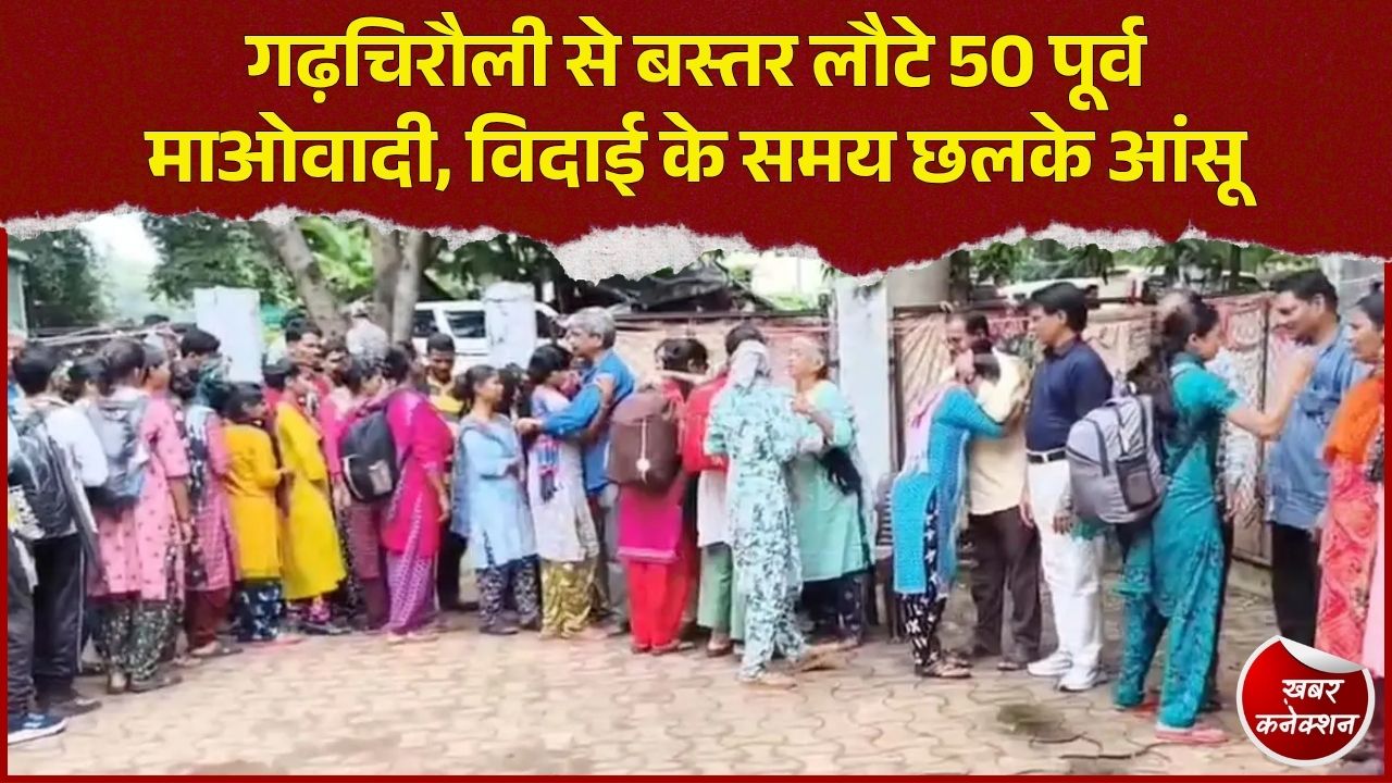 CG News: हथियार छोड़ सामान्य जिंदगी की ओर 50 पूर्व माओवादी, गढ़चिरौली से बस्तर के लिए रवाना