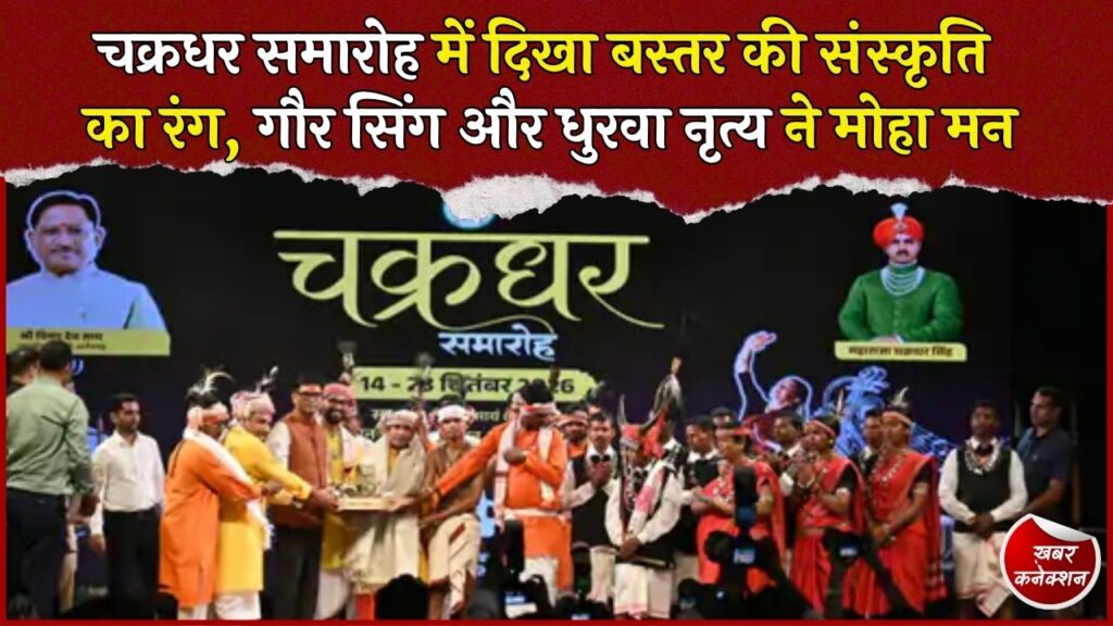 CG News: चक्रधर समारोह के चौथे दिन बस्तर की लोकसंस्कृति ने बांधा समां, कलाकारों ने दिखाई जनजातीय परंपरा