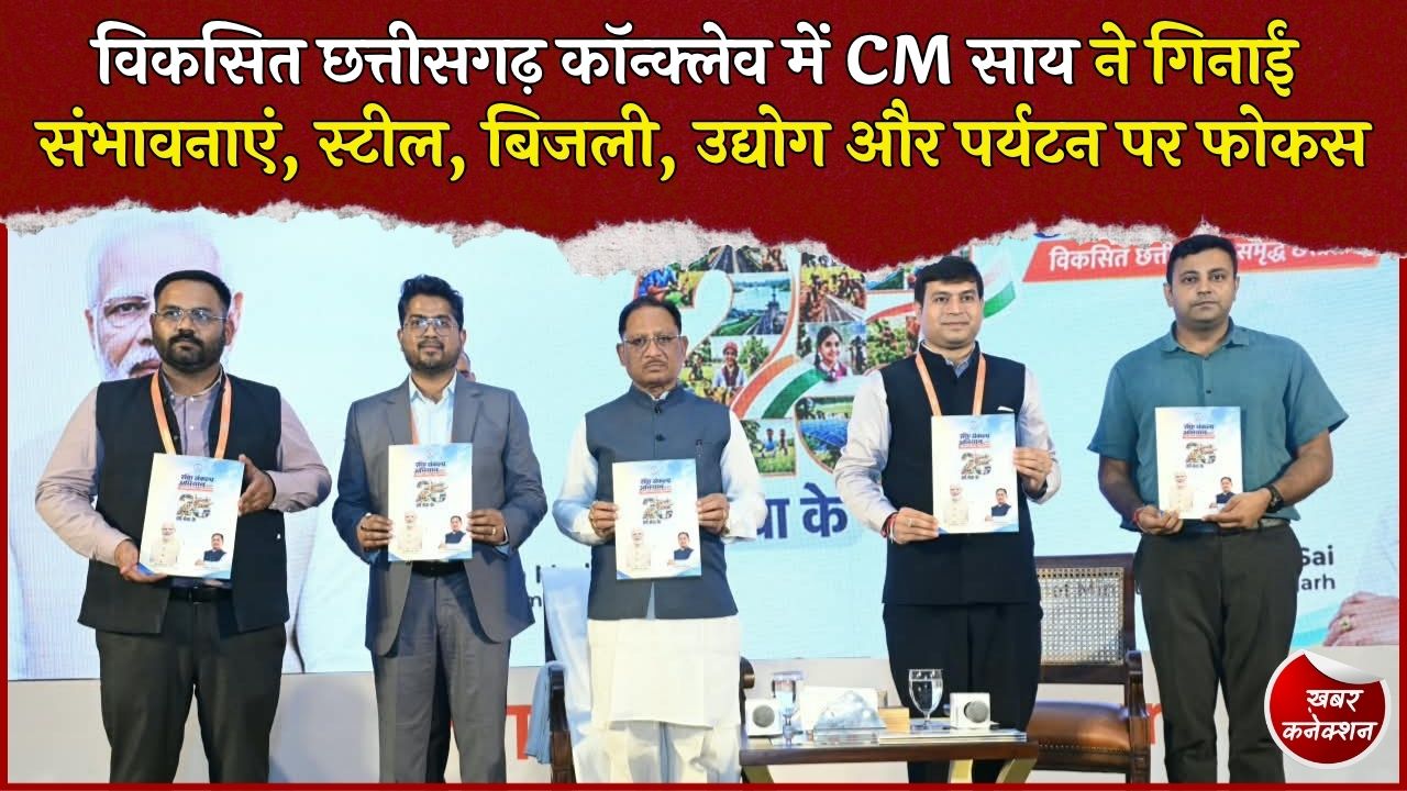 CG News: छत्तीसगढ़ में ₹8.23 लाख करोड़ के निवेश प्रस्ताव, CM साय बोले- विकास और निवेश की अपार संभावनाएं