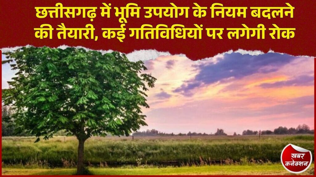 CG News: जमीन के इस्तेमाल पर बड़ा बदलाव! कृषि-आवासीय भूमि पर गोदाम, अस्पताल और मॉल पर रोक
