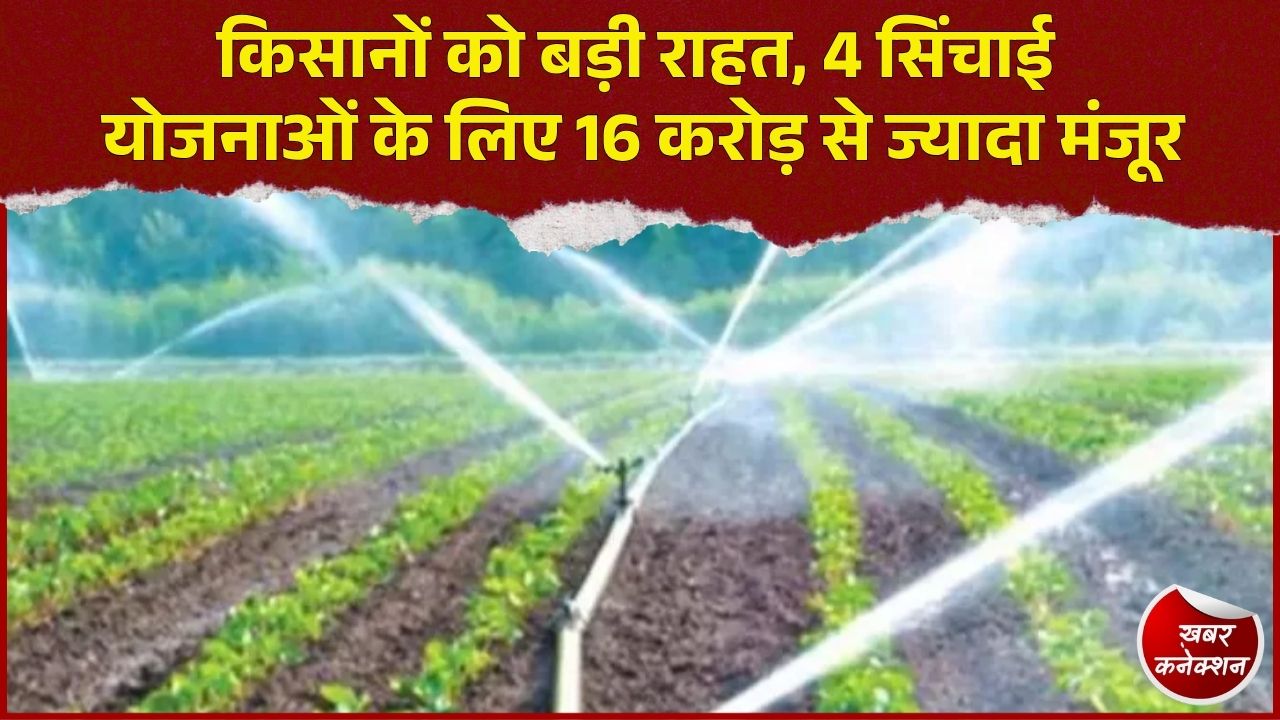 CG News: रायपुर-गरियाबंद की 4 सिंचाई योजनाओं को 16 करोड़ की मंजूरी, किसानों को मिलेगा पानी का लाभ