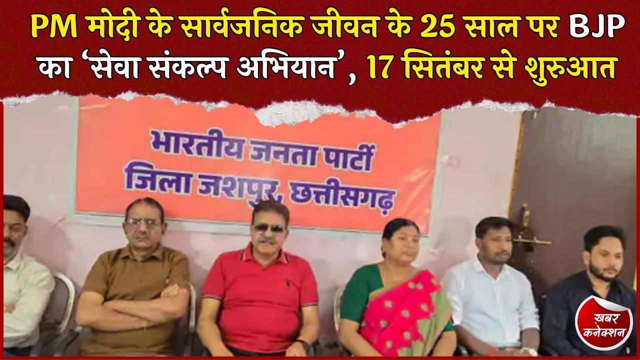 Jashpur News: PM मोदी के 25 साल पूरे, BJP चलाएगी ‘सेवा संकल्प अभियान’, बूथ स्तर तक होंगे कार्यक्रम