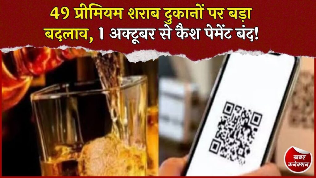 CG News: छत्तीसगढ़ की 49 प्रीमियम शराब दुकानें होंगी कैशलेस, 1 अक्टूबर से QR कोड से होगा भुगतान