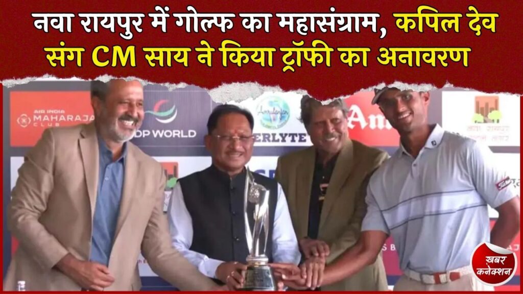 CG News: नवा रायपुर ओपन 2026 का आगाज, 132 गोल्फर दिखाएंगे दम, खेल पर्यटन को मिलेगी नई उड़ान