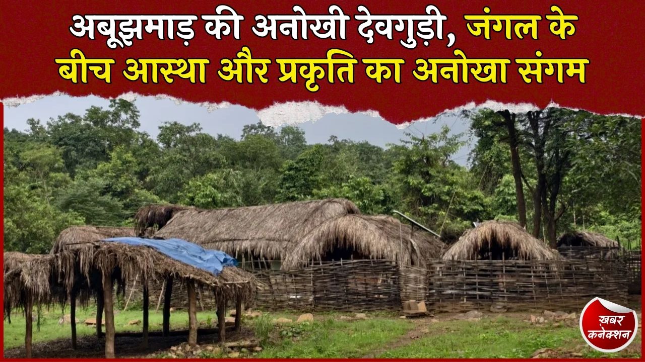 CG News: अबूझमाड़ की देवगुड़ी में नहीं होते भव्य मंदिर, प्रकृति के बीच निभाई जाती है सदियों पुरानी परंपरा