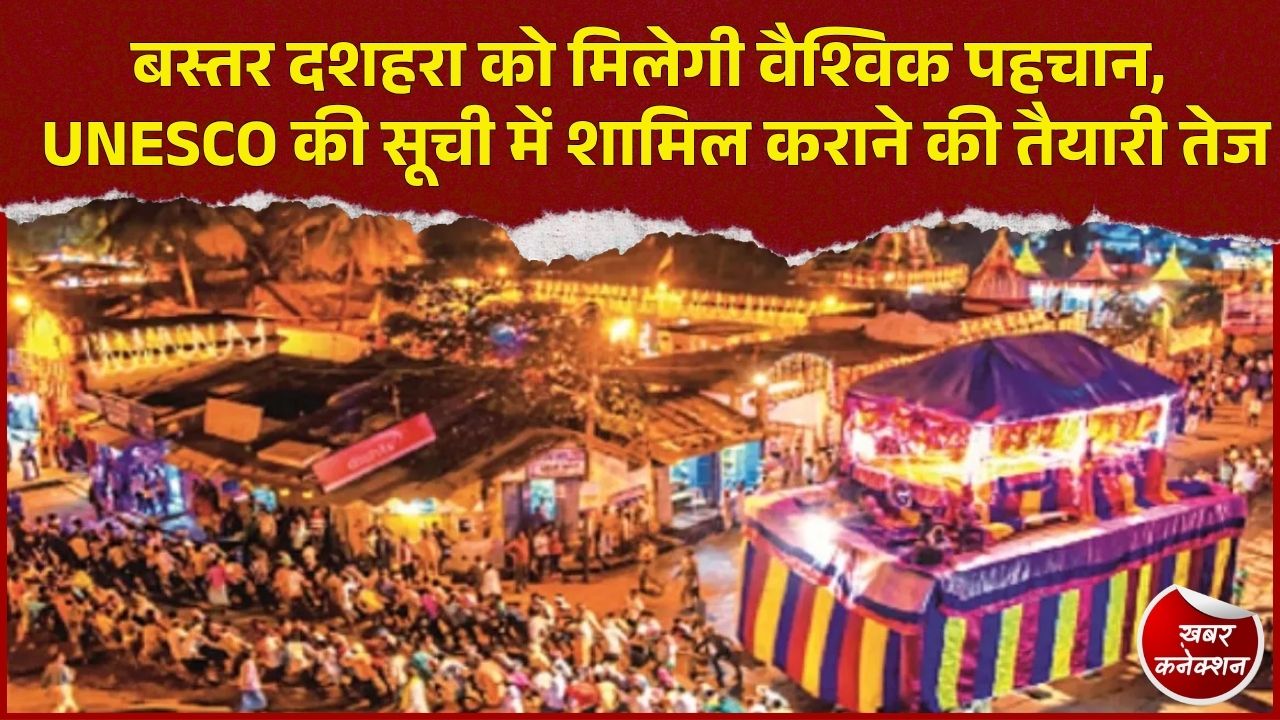 CG News: 75 दिवसीय बस्तर दशहरा-2026 की तैयारियां तेज, UNESCO धरोहर सूची में शामिल कराने पर जोर