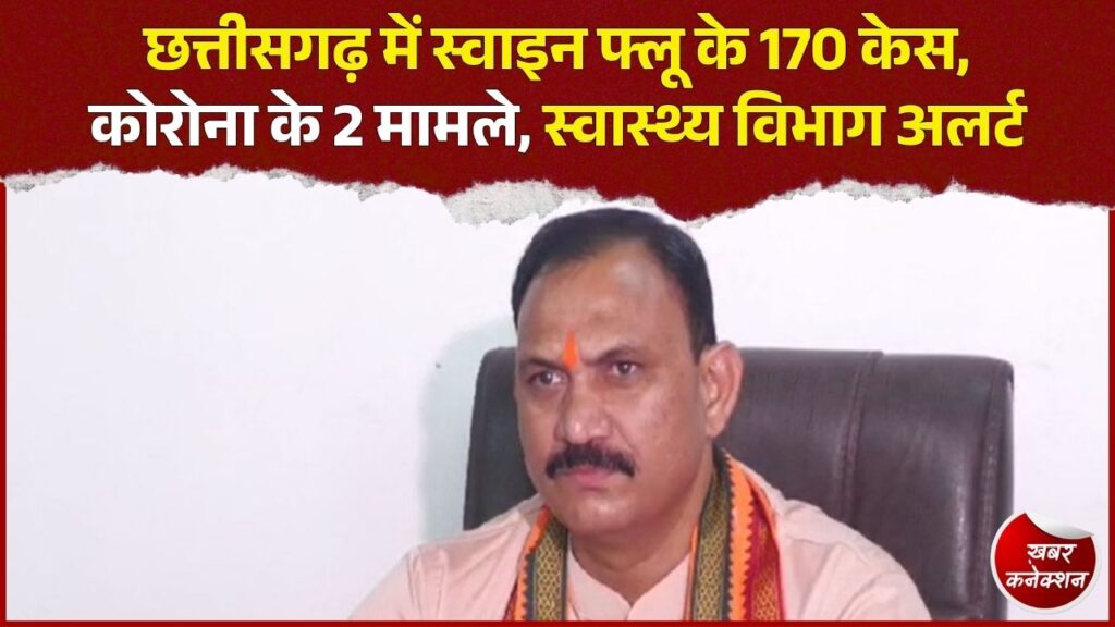 CG News: छत्तीसगढ़ में स्वाइन फ्लू के 170 मामले, कोरोना के 2 केस, सभी जिलों में अलर्ट