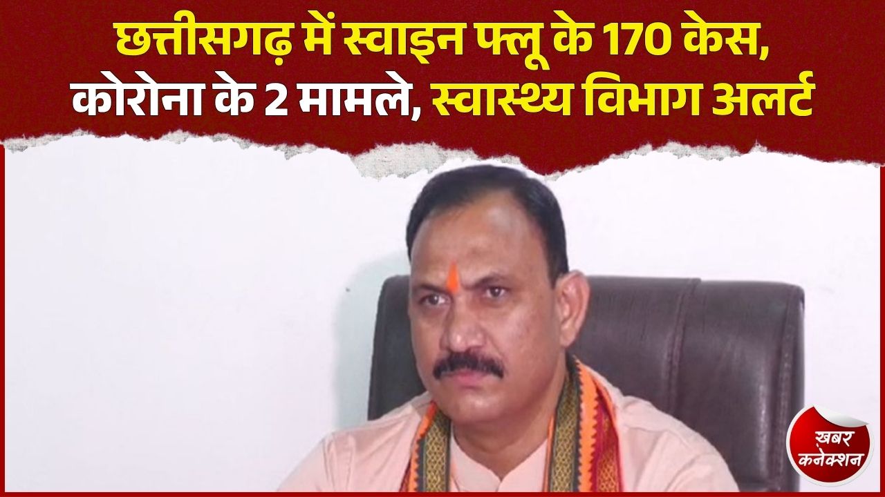 CG News: छत्तीसगढ़ में स्वाइन फ्लू के 170 मामले, कोरोना के 2 केस, सभी जिलों में अलर्ट