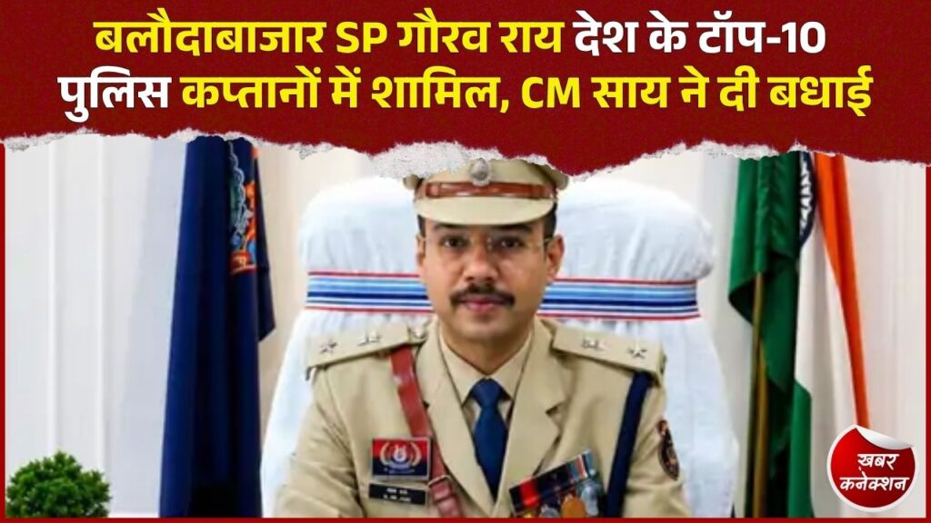 CG News: गौरव राय को मिला राष्ट्रीय सम्मान, ‘सर्वश्रेष्ठ पुलिस कप्तान 2026’ की टॉप-10 सूची में शामिल 