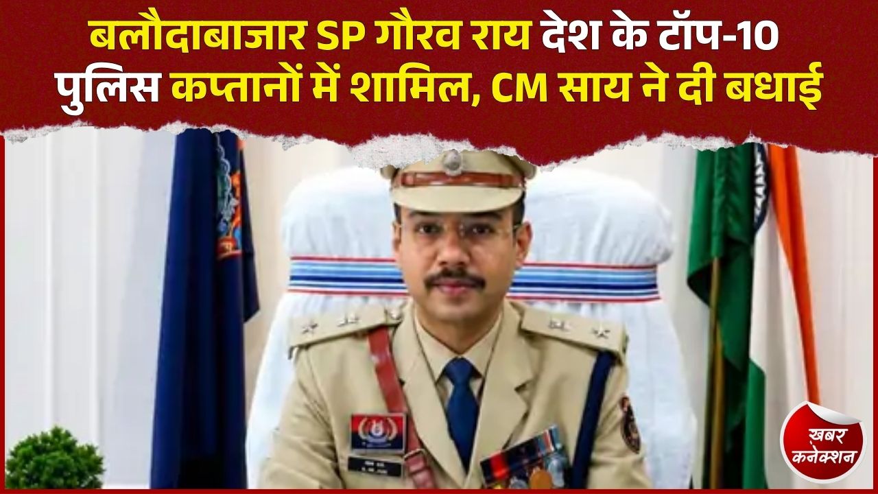 CG News: गौरव राय को मिला राष्ट्रीय सम्मान, ‘सर्वश्रेष्ठ पुलिस कप्तान 2026’ की टॉप-10 सूची में शामिल 