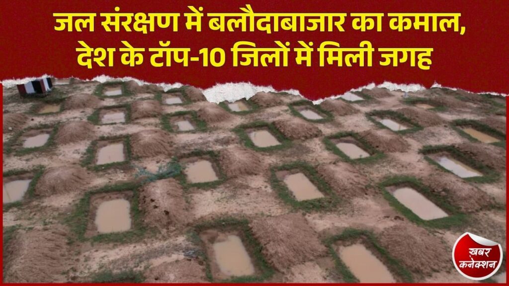 CG News: जल संचय अभियान में बलौदाबाजार देश में 8वें नंबर पर, 2.46 लाख संरचनाओं का निर्माण