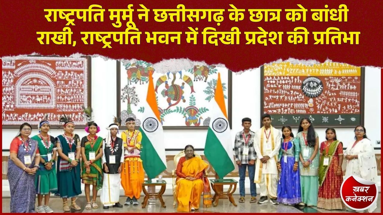 CG News: राष्ट्रपति भवन में छत्तीसगढ़ के 7 विद्यार्थियों से मिलीं राष्ट्रपति, नुकेश को राखी बांधने का पल बना यादगार