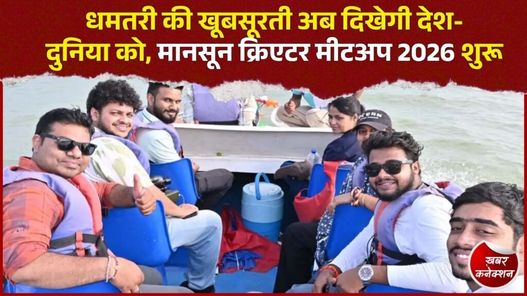 CG News: धमतरी में मानसून क्रिएटर मीटअप 2026 का शुभारंभ, डिजिटल प्लेटफॉर्म पर दिखेगी जिले की प्राकृतिक और सांस्कृतिक विरासत