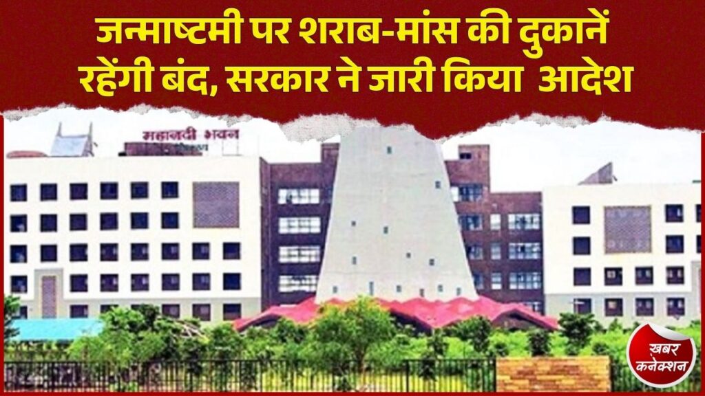 CG News: जन्माष्टमी पर शराब और मांस की बिक्री पर रोक, बार-रेस्टोरेंट में भी नहीं मिलेगी शराब