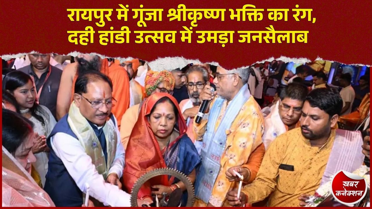 CG News: रायपुर के अवधपुरी मैदान में भव्य दही हांडी उत्सव, CM साय ने बढ़ाया गोविंदाओं का उत्साह