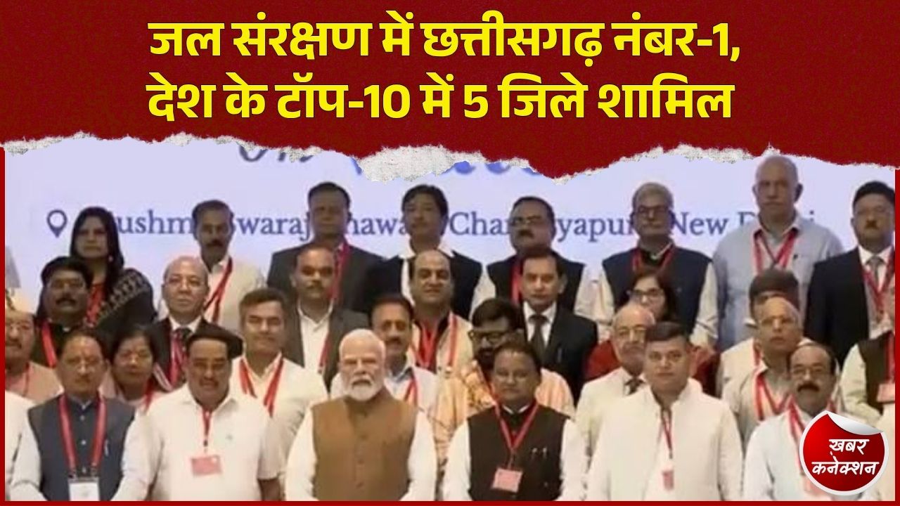 CG News: ‘जल संचय जन भागीदारी’ अभियान में छत्तीसगढ़ देश में प्रथम, 5 जिले टॉप-10 में