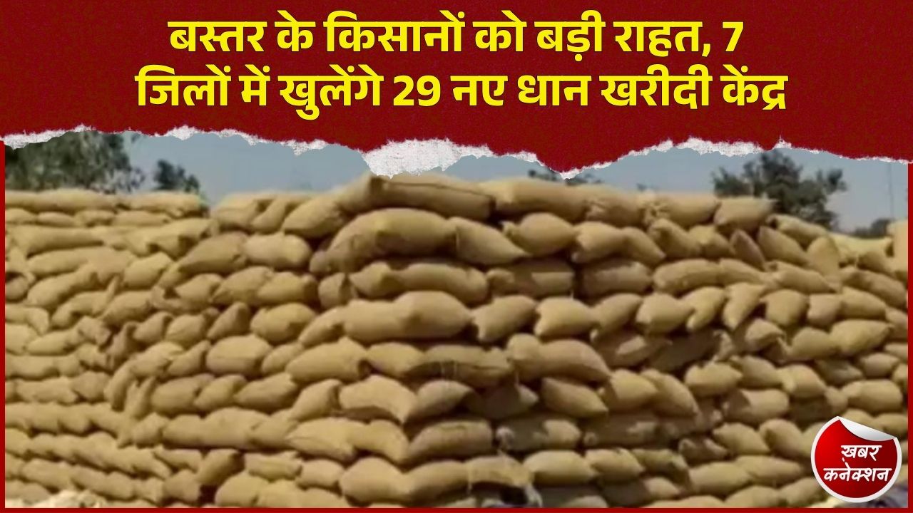 CG News: बस्तर संभाग में 29 नए धान उपार्जन केंद्रों को मंजूरी, किसानों को गांव के पास मिलेगी खरीदी की सुविधा