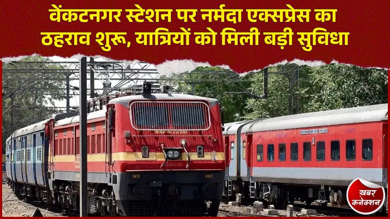 CG News: वेंकटनगर में बिलासपुर-इंदौर नर्मदा एक्सप्रेस का स्टॉपेज शुरू, यात्रियों को मिलेगी सुविधा 