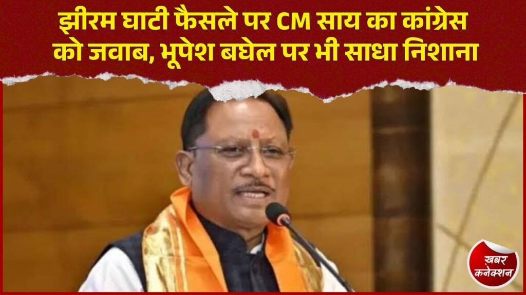 CG News: बिलासपुर रवाना होने से पहले CM साय का बड़ा बयान, झीरम फैसले और भूपेश बघेल के प्रभार पर बोले
