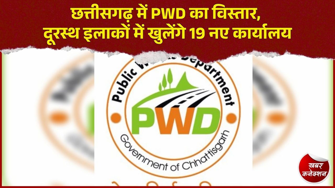 CG News: सड़कों, पुलों और भवनों के निर्माण में आएगी तेजी, PWD के 19 नए कार्यालयों को मंजूरी