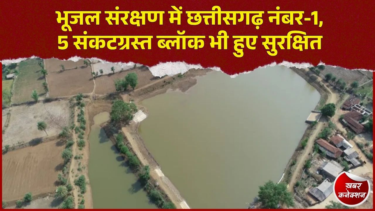 CG News: छत्तीसगढ़ ने जल संरक्षण में रचा इतिहास, भूजल की स्थिति में बड़ा सुधार और देश में पहला स्थान