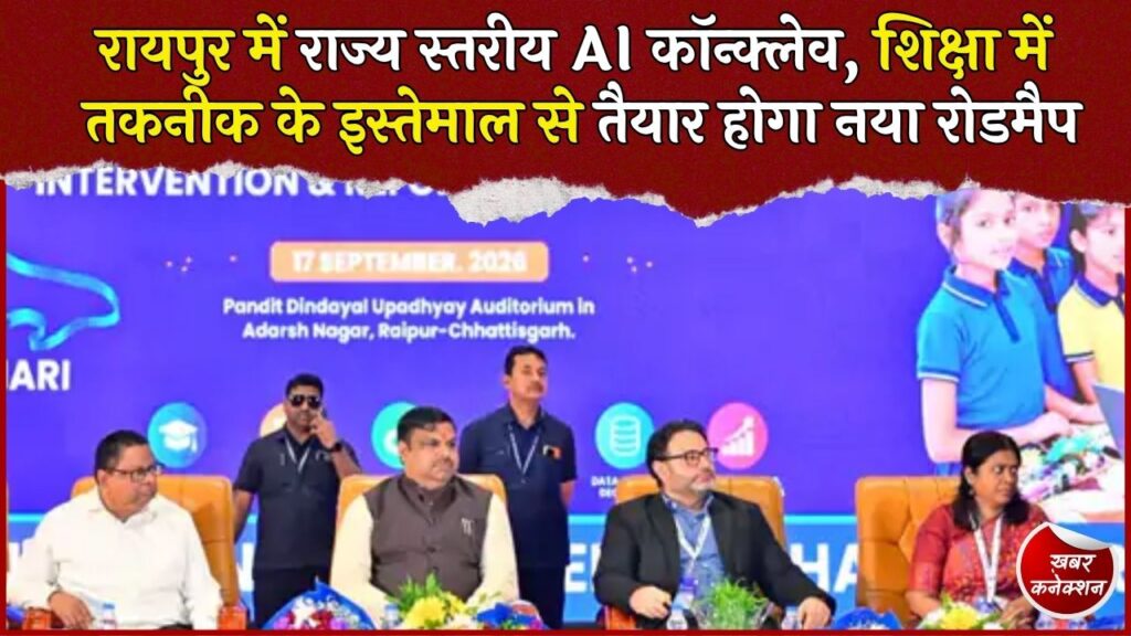 CG News: स्कूलों में AI की एंट्री, ‘लाईका चिन्हारी’ ऐप लॉन्च, बच्चों की पढ़ाई में होगा तकनीक का इस्तेमाल