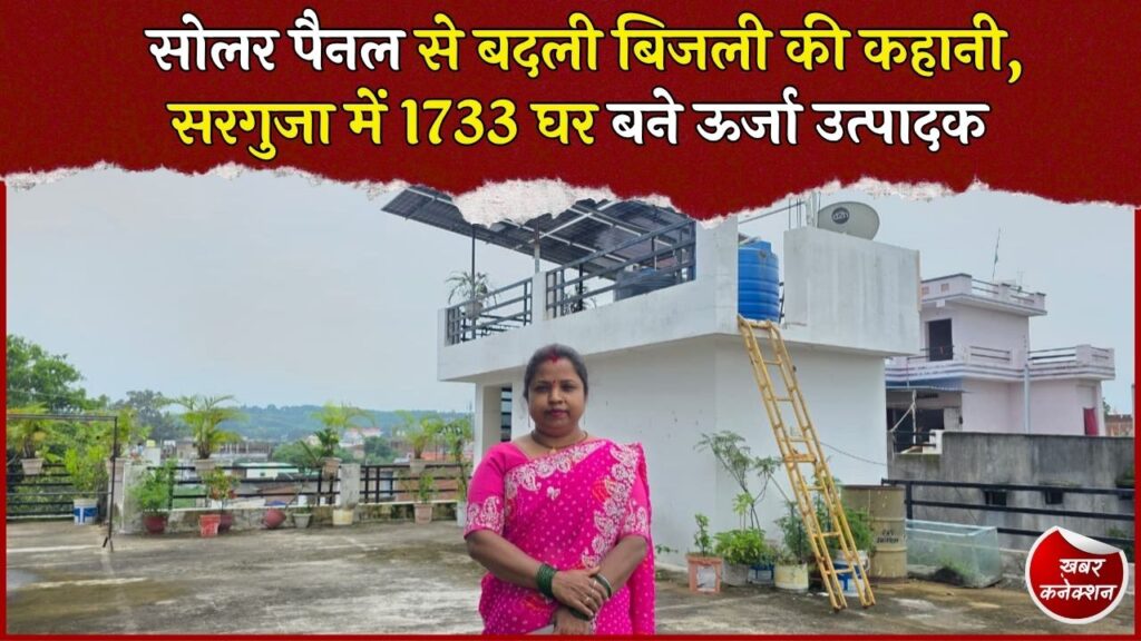 CG News: प्रधानमंत्री सूर्य घर योजना से बिजली बिल में राहत, सरगुजा में बढ़ा रूफटॉप सोलर का क्रेज